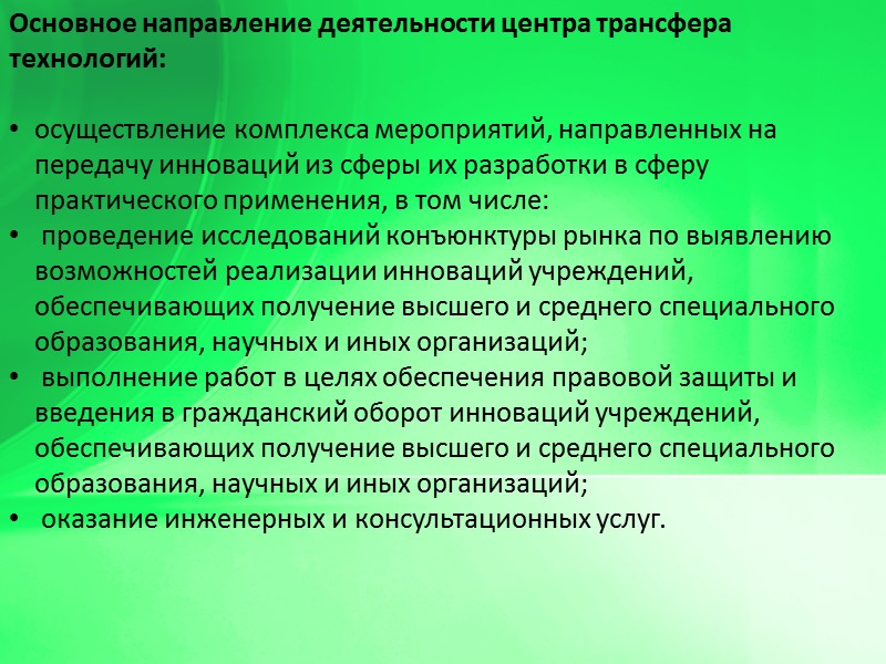 Основное направление деятельности центра трансфера технологий:   осуществление комплекса мероприятий, направленных на передачу